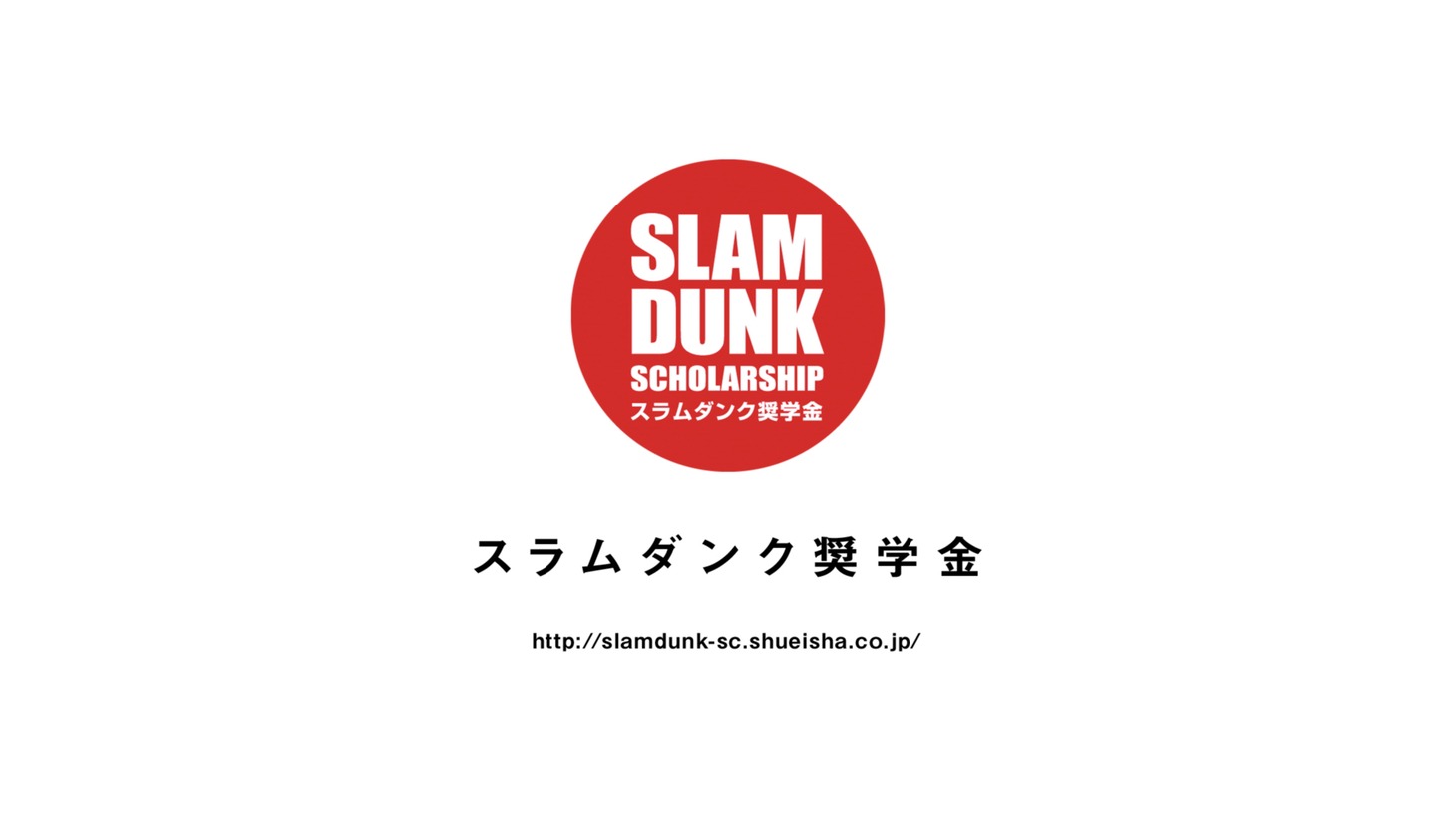 「スラムダンク奨学金」のCM「スラムダンク奨学金 SPECIAL MOVIE」のカット。