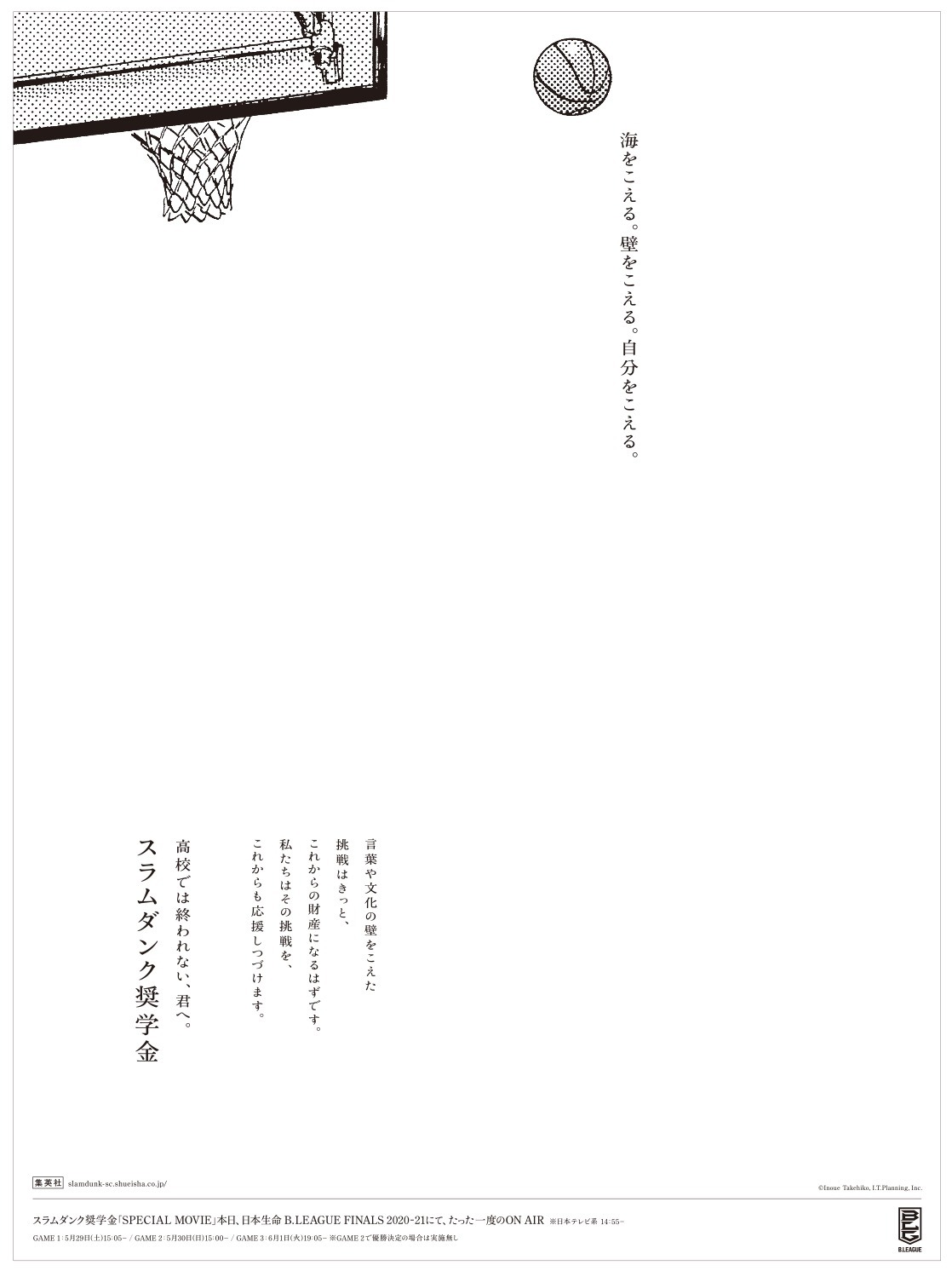 「スラムダンク奨学金」新聞広告　　
