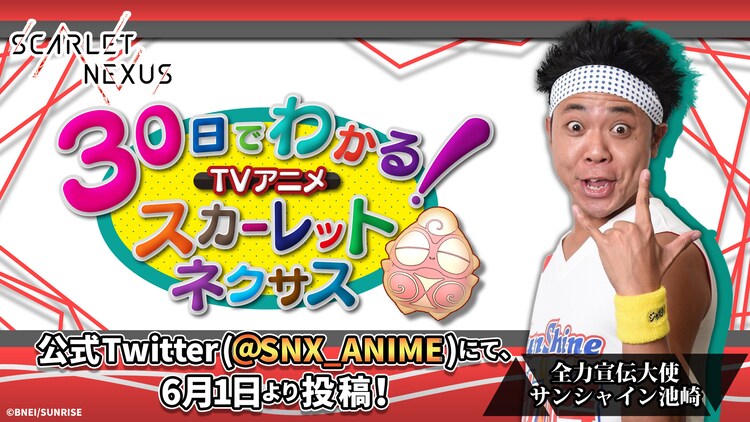 アニメ Scarlet Nexus 宣伝大使にサンシャイン池崎が就任 魅力を伝える新番組始動 動画あり コミックナタリー