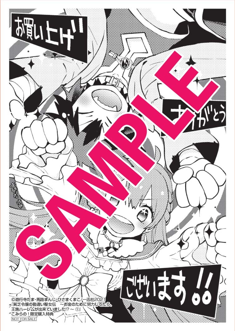 「貧乏令嬢の勘違い聖女伝 ～お金のために努力してたら、王族ハーレムが出来ていました!?～」1巻応援書店購入特典。