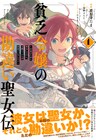 冒険者にさせられた貧乏令嬢の転生ファンタジー「貧乏令嬢の勘違い聖女伝」マンガ版