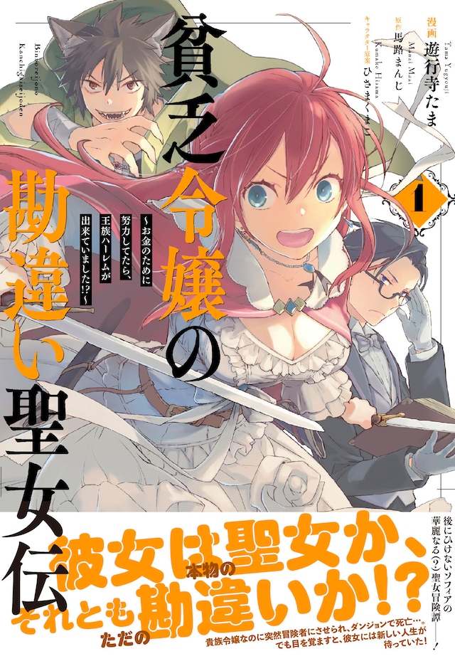 「貧乏令嬢の勘違い聖女伝 ～お金のために努力してたら、王族ハーレムが出来ていました!?～」1巻（帯付き）