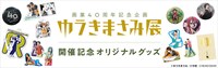 「画業40周年記念企画 ゆうきまさみ展」オリジナルグッズの告知ビジュアル。