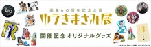 「画業40周年記念企画 ゆうきまさみ展」オリジナルグッズの告知ビジュアル。
