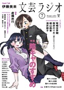 桜井のりおのインタビューが文芸誌・文芸ラジオに掲載、「陰キャのすすめ」特集