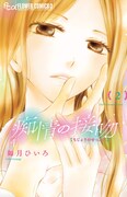 「痴情の接吻」2巻 (c)如月ひいろ/小学館