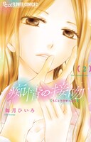 「痴情の接吻」2巻 (c)如月ひいろ/小学館