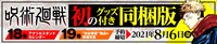 「呪術廻戦」グッズ付き同梱版の告知。(c)芥見下々/集英社