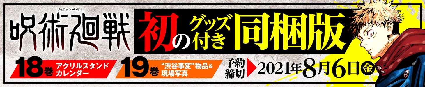 「呪術廻戦」グッズ付き同梱版の告知。(c)芥見下々/集英社