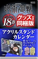 「呪術廻戦」18巻グッズ付き同梱版の告知。(c)芥見下々/集英社