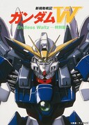 「新機動戦記ガンダムW Endless Waltz 特別篇」6月6日に日曜アニメ劇場で放送