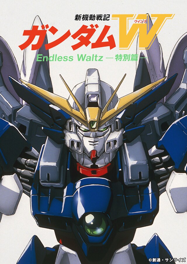 「新機動戦記ガンダムW Endless Waltz 特別篇」ビジュアル(c)創通・サンライズ