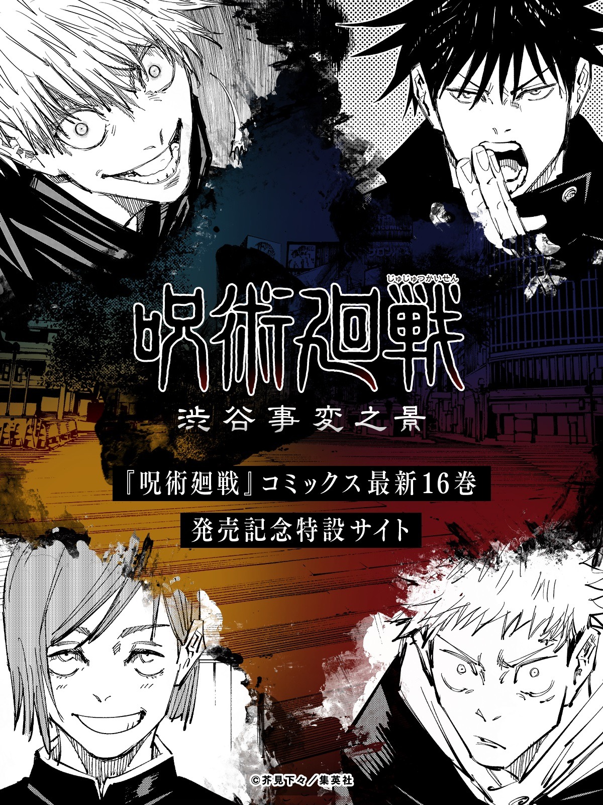 「渋谷事変之景」より。(c)芥見下々/集英社