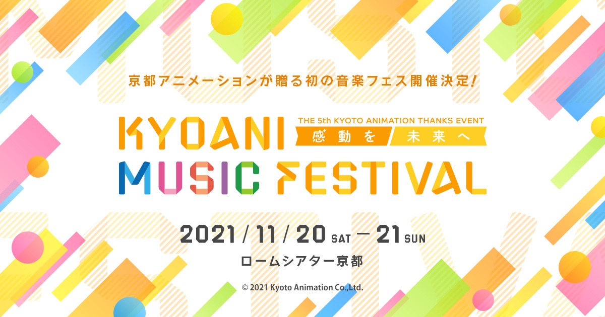 「第5回京都アニメーションファン感謝イベント KYOANI MUSIC FESTIVAL ―感動を未来へ―」告知画像