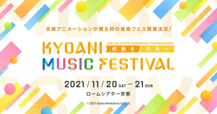京都アニメーションのファン感謝イベントが4年ぶりに開催 今回は初の音楽フェス コミックナタリー 京都アニメーションのファン感謝イベントが4年ぶりに開催 今回は初の音楽フェス コミックナタリー