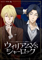 TVアニメ「憂国のモリアーティ」謎解きゲーム「ウィリアムVSシャーロック」告知ビジュアル