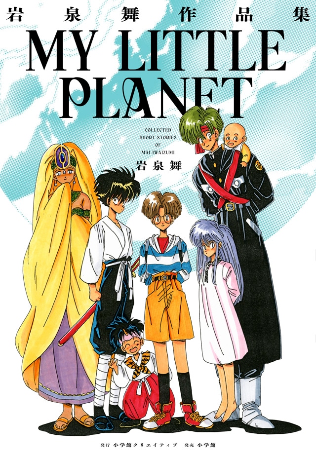 「岩泉舞作品集 MY LITTLE PLANET」