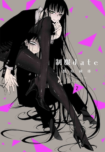 「制服date」2巻