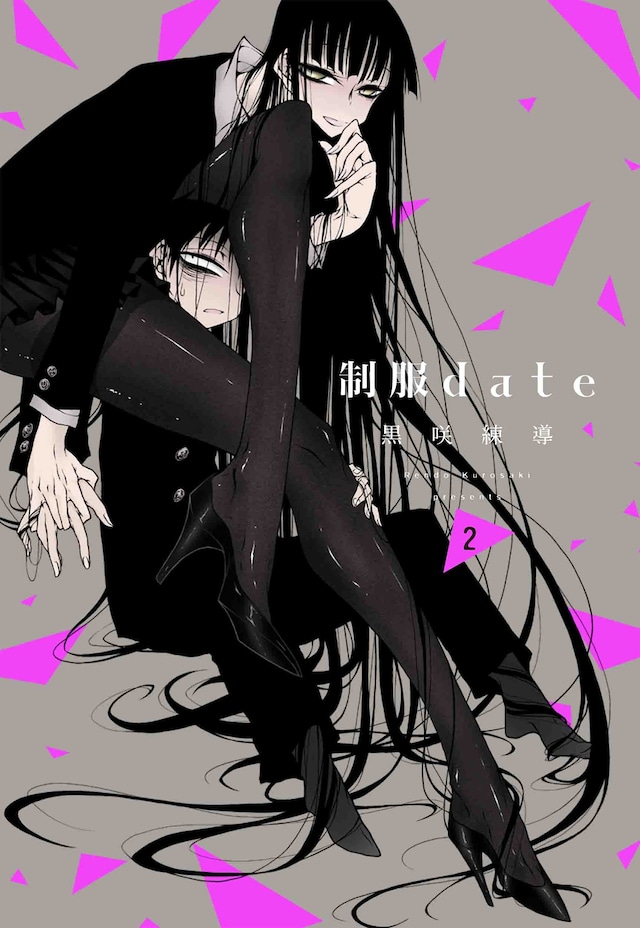 「制服date」2巻