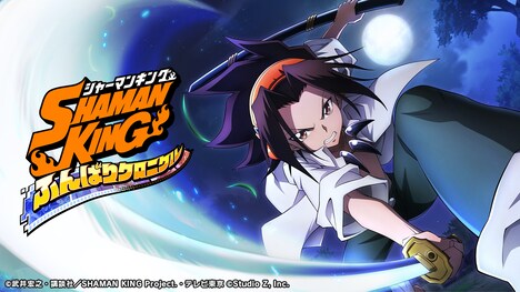 スマートフォン向けアプリゲーム「SHAMAN KING ふんばりクロニクル」ビジュアル