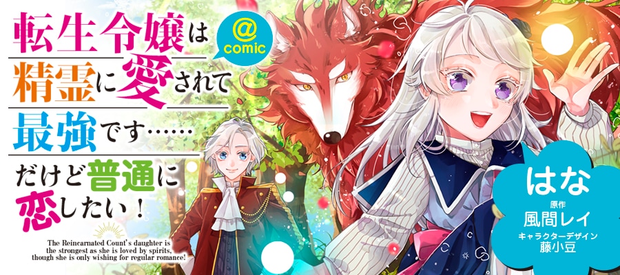 「転生令嬢は精霊に愛されて最強です……だけど普通に恋したい！＠COMIC」バナー