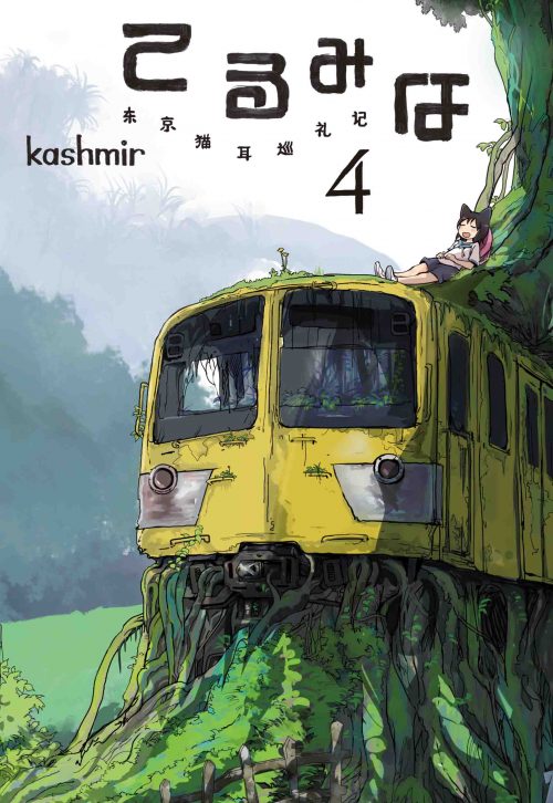 「てるみな」4巻