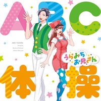 オープニングテーマ「ABC体操」ジャケット
