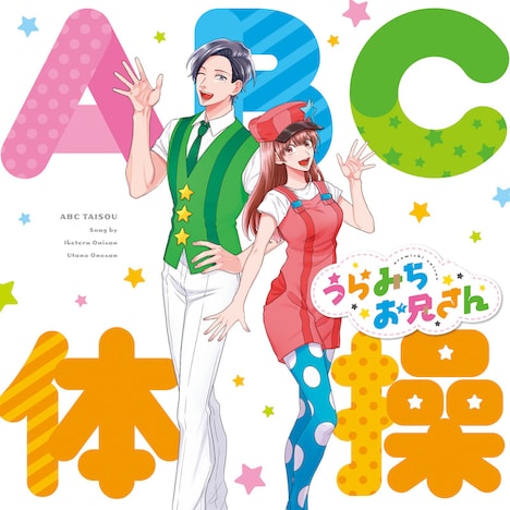 オープニングテーマ「ABC体操」ジャケット