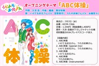 オープニングテーマ「ABC体操」の詳細。