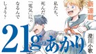この国では死んだ人の魂がエネルギーに…2人の少女が織りなすSFジュブナイル始動