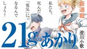 「21gのあかり」バナー
