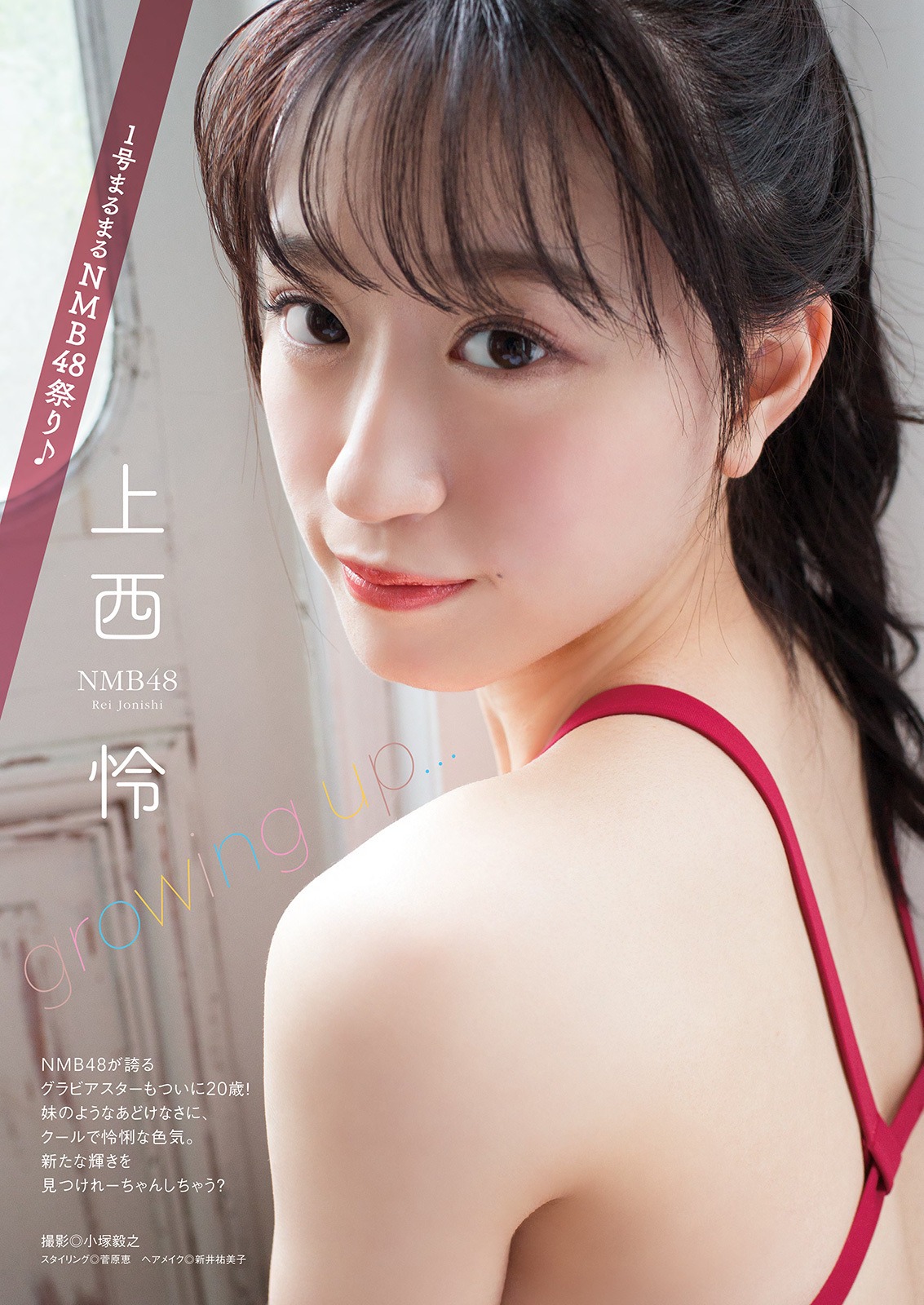 巻頭を飾ったNMB48・上西怜のグラビア。