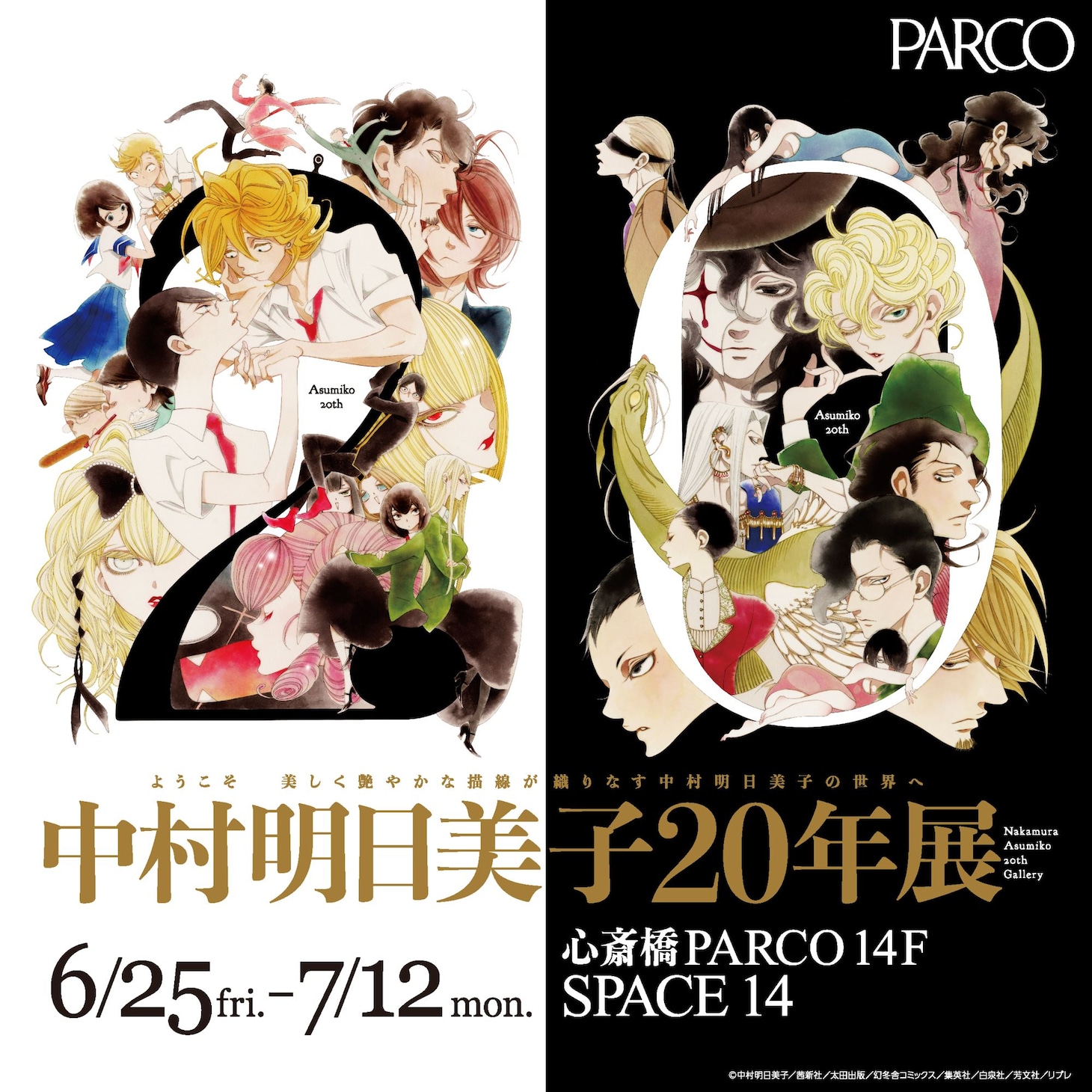 「中村明日美子20年展」ビジュアル