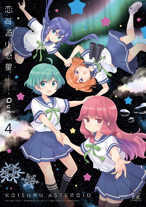 「恋する小惑星」4巻
