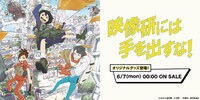 「映像研には手を出すな！」グッズの告知バナー。