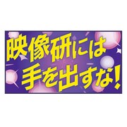 「『映像研には手を出すな！』ロゴラグマット」。価格は税込6050円。