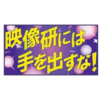「『映像研には手を出すな！』ロゴラグマット」。価格は税込6050円。