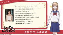 花澤香菜（野島聖役）コメント