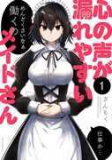 考えが筒抜けのメイドさんとの同居ライフ「心の声が漏れやすいメイドさん」1巻