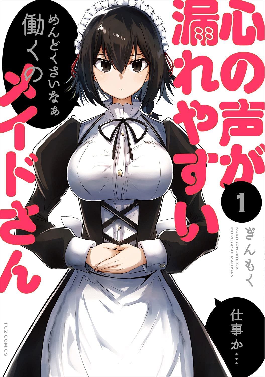 「心の声が漏れやすいメイドさん」1巻
