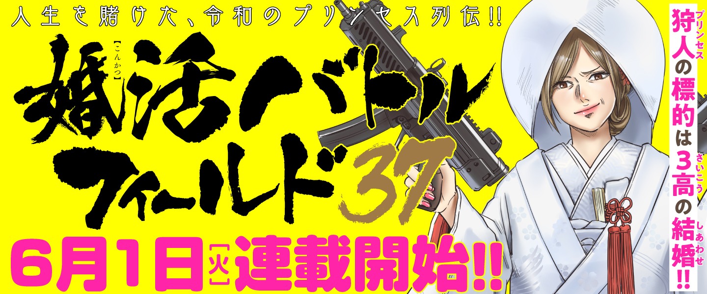 「婚活バトルフィールド37」バナー
