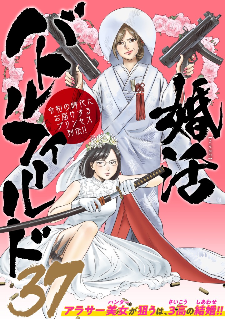 「婚活バトルフィールド37」扉ページ