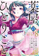 「薬屋のひとりごと」8巻