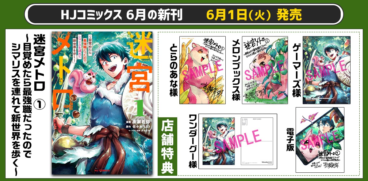 「迷宮メトロ ～目覚めたら最強職だったのでシマリスを連れて新世界を歩く～」1巻の購入者特典告知ビジュアル。