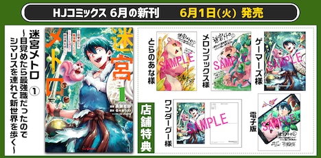 「迷宮メトロ ～目覚めたら最強職だったのでシマリスを連れて新世界を歩く～」1巻の購入者特典告知ビジュアル。