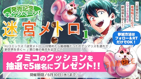 「迷宮メトロ ～目覚めたら最強職だったのでシマリスを連れて新世界を歩く～」1巻発売記念キャンペーンの告知ビジュアル。
