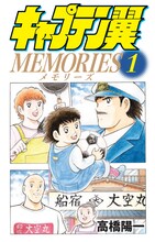 「キャプテン翼 MEMORIES」1巻 (c)高橋陽一/集英社