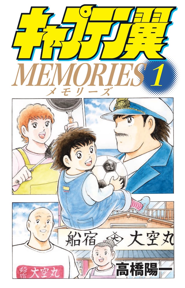 「キャプテン翼 MEMORIES」1巻 (c)高橋陽一/集英社