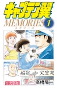 「キャプテン翼」翼たちの少年時代の新事実が明らかになるスピンオフ1巻