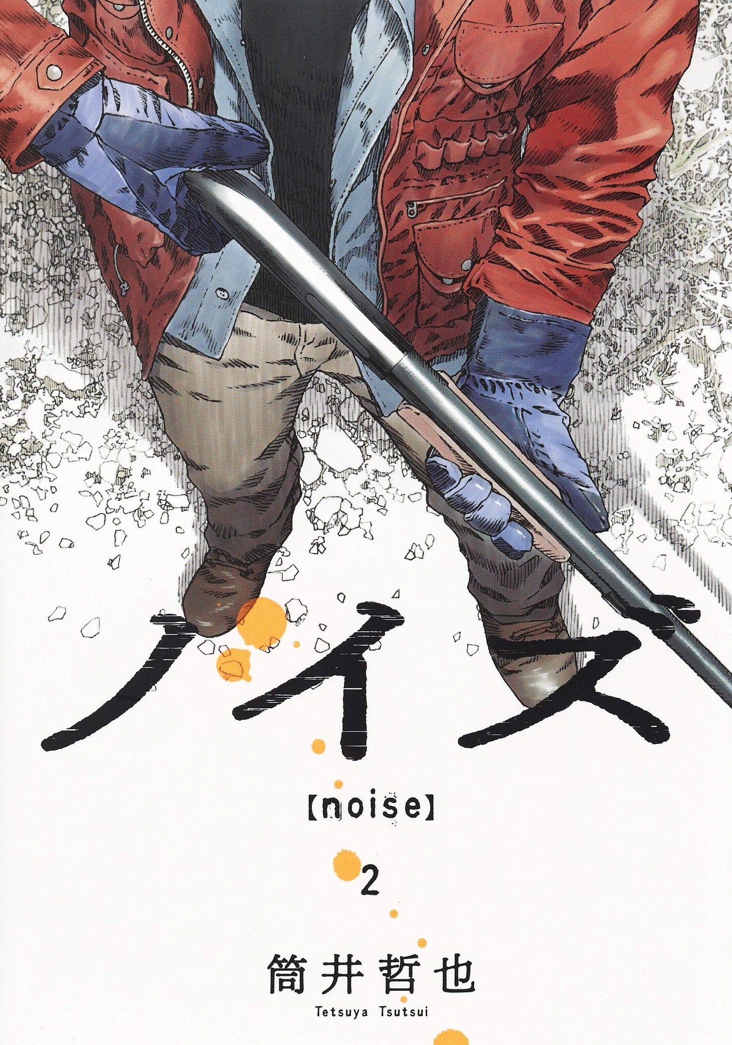 「ノイズ【noise】」2巻